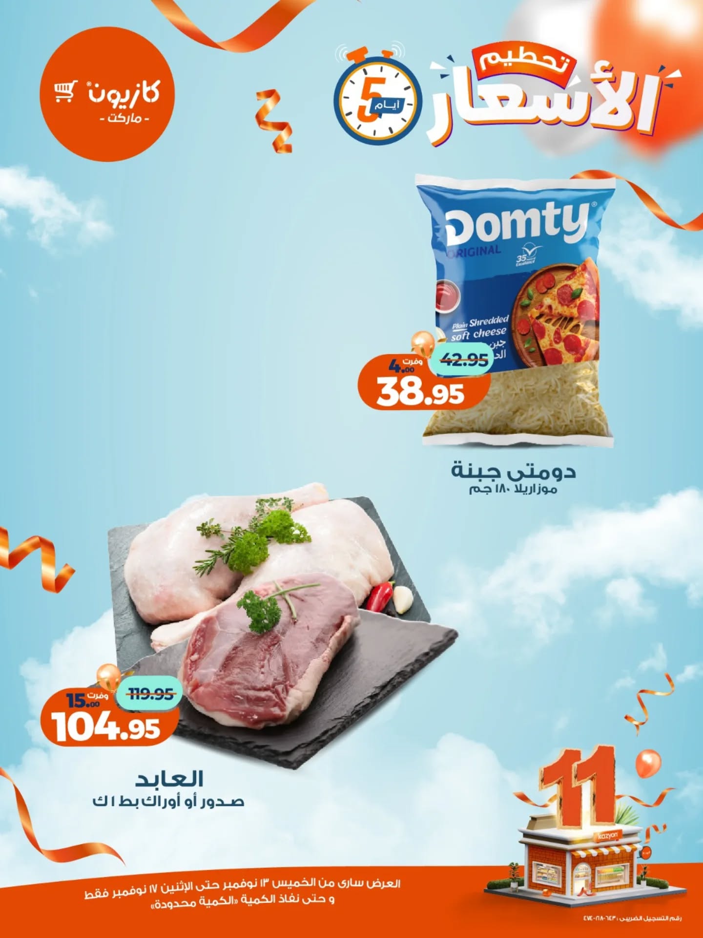 kazyon offers from 12nov to 6nov 2025 عروض كازيون من 12 نوفمبر حتى 6 نوفمبر 2025 صفحة رقم 2